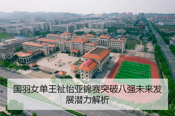 国羽女单王祉怡亚锦赛突破八强未来发展潜力解析