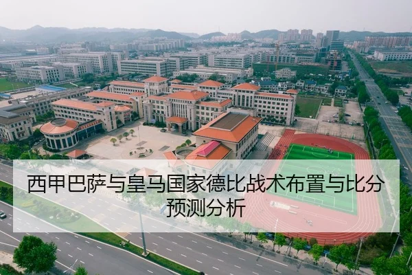 西甲巴萨与皇马国家德比战术布置与比分预测分析